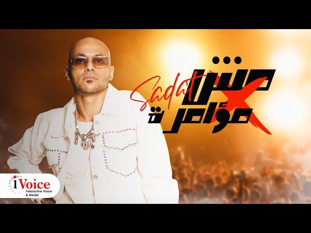 Sadat - Mesh Mo2amra | Official Video Clip 2023 | سادات - مش مؤامرة