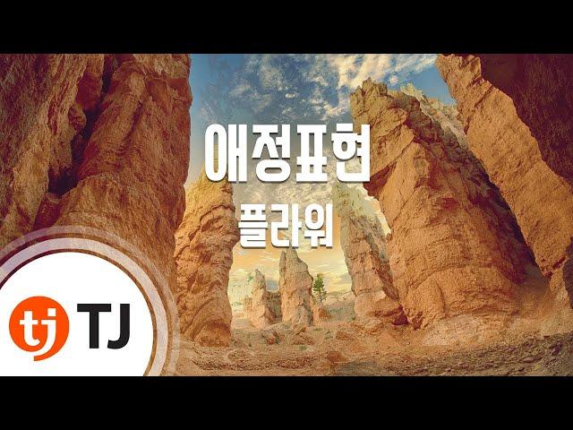 [TJ노래방] 애정표현 - 플라워 / TJ Karaoke