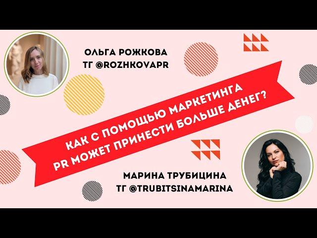 Как с помощью маркетинга PR может принести больше денег? Как монетизировать PR? Откуда идут клиенты?