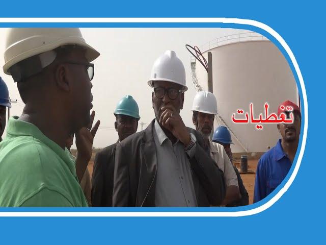 #السودان #سوناl إكتمال العمل في محطة التخزين الاستراتيجية بمدني بنسبة 97٪