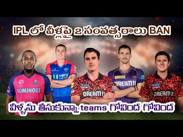 వీళ్ళు IPL ఆడటం లేదు | 2 years ban in ipl | Harry brook out in 2025 ipl | Sportsforest | ipl 2025