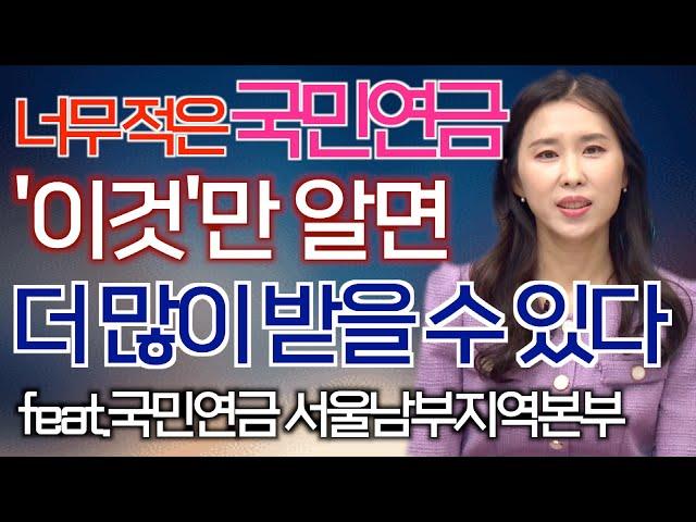 국민연금 만으로는 노후를 보내기엔 부족하다!? '이것'만 알면 국민연금 더 많이 받을 수 있습니다  [재테크 연구소 M_LAB]