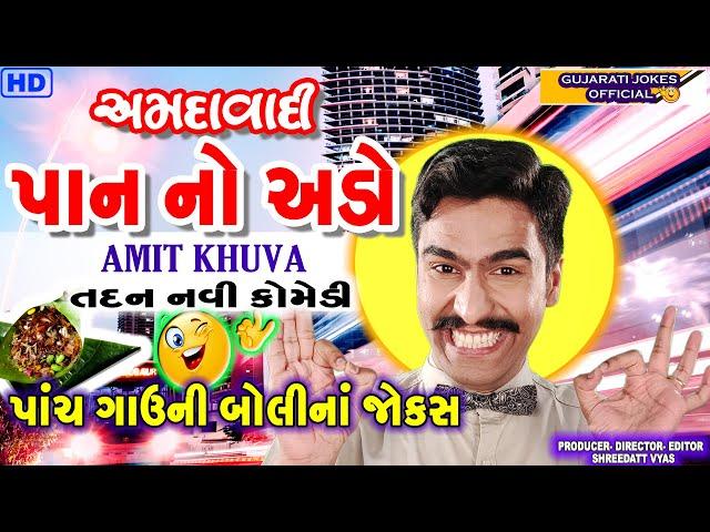 અમદાવાદી પાન નો અડ્ડો | Amit Khuva New Comedy 2022 | Gujarati Jokes Official