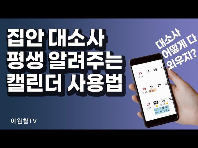 ⏰ 집안 대소사 평생 알려주는 캘린더 사용법