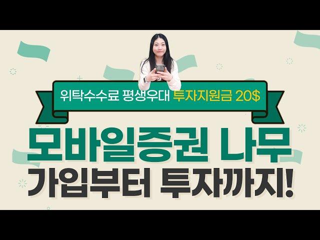 EP 54. 위탁수수료 평생 우대해주는 "모바일증권 나무" 가입부터 투자까지!