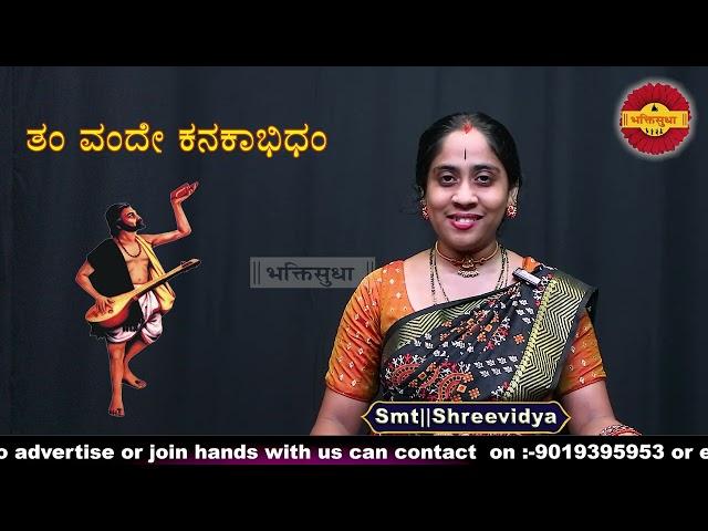 Tam Vande Kanakaabhidam-a special song by Kanakadasaru by Smt||Shreevidya|#kanakadasaru