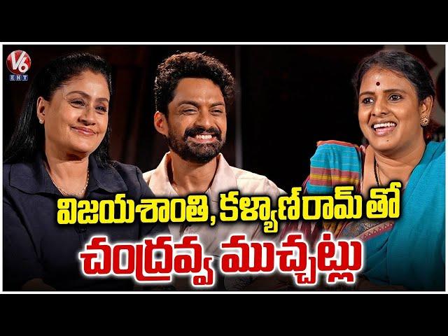 Vijayashanti & Kalyan Ram Interview With Teenmaar Chandravva | Arjun Son Of Vyjayanthi | V6Ent