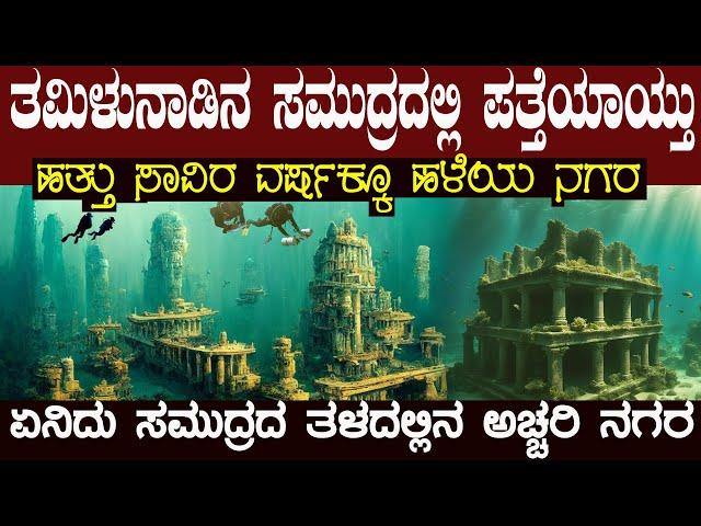 ತಮಿಳುನಾಡಿನ ಸಮುದ್ರದ ಆಳದಲ್ಲಿ ಪತ್ತೆಯಾದ 15 ಸಾವಿರ ವರ್ಷದ ಹಳೆಯ ನಗರದಲ್ಲಿ ಇದ್ದ ಆ ಮಾನವರು ಯಾರು ?