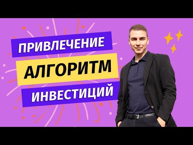 Алгоритм привлечения инвестиций в бизнес проект