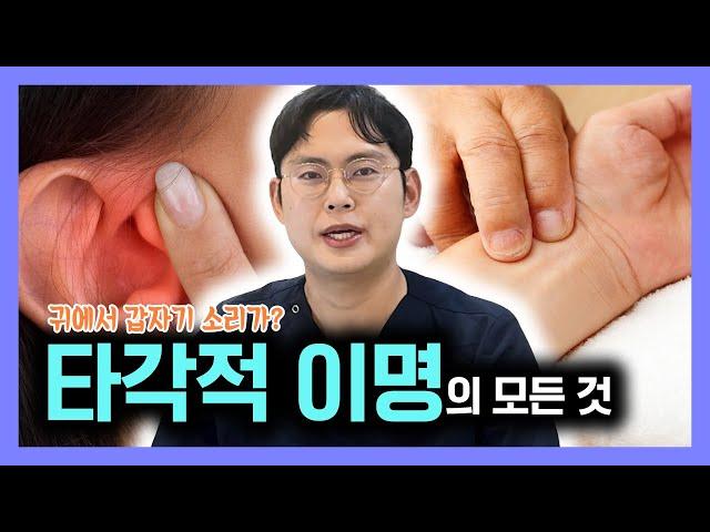 머릿속 북소리? 타각적 이명의 모든 것(#한의학박사)