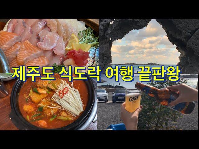 [여행vlog]겨울에 제주도가면 가야할 핫플레이스(feat.한라산소주최고)