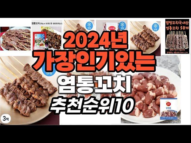 지금 사야 할 염통꼬치 2024년 추천 Top10