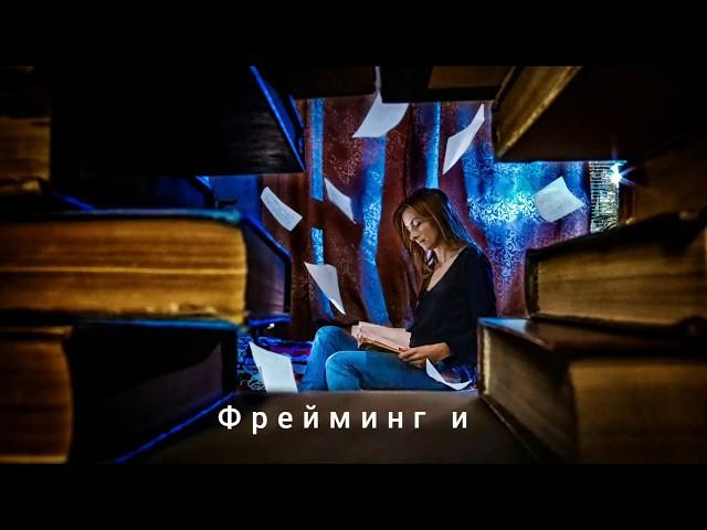Фрейминг и динамика в кадре (backstage)
