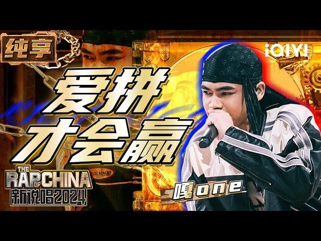 【纯享】嘎one《爱拼才会赢》 极具地域特色的曲风带来惊喜不断 | 新说唱2024 | The Rap of China 2024 | iQIYI精选