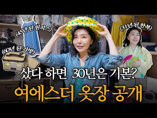 중학생 때 입던 옷 아직도 입는 여에스더의 "옷장 공개" (당근합니다)