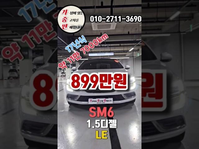 오늘의 가성비 중고차 SM 1.5디젤 LE "899만원" "경유" "무사고"