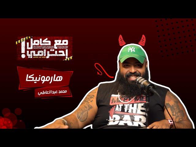 هارمونيكا - مع كامل احترامي