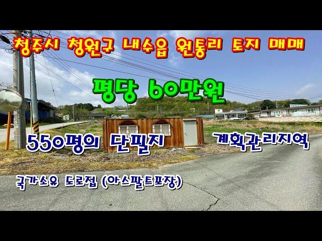 평당60만원. 청주 내수 원통리 청주공항인근 도로접한 신축용 토지 매매 [ 파브르TV ]