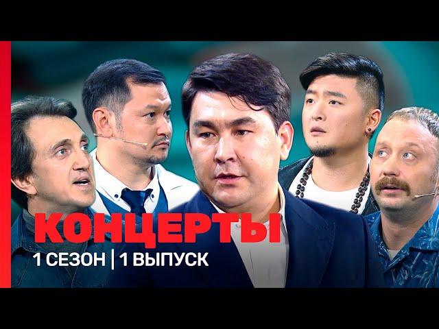 КОНЦЕРТЫ: 1 сезон | 1 выпуск @TNT_shows