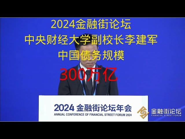 2024金融街论坛中央财经大学副校长李建军介绍了中国债务规模有多大  全是干货（完整版）