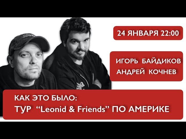 Как это было: Тур “Leonid & Friends” по Америке 2021