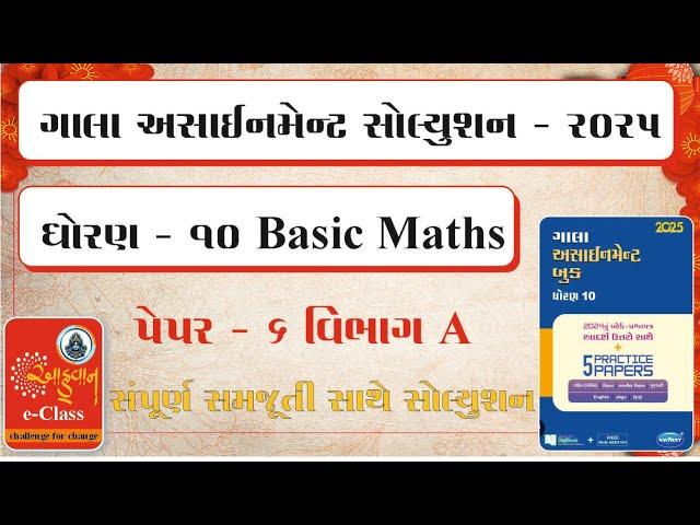 Std 10 Gala Assignment | Basic maths Paper 6 Vibhag A | Ahvan e - class