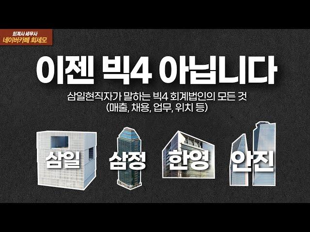 삼일회계법인 현직자가 비교하는 4대회계법인 (연봉 학벌 채용 매출 면접)