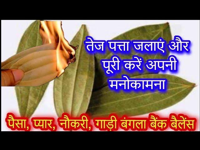 हर मनोकामना पूरी करे तेजपत्ता जलाकर |Burn Bay Leaf to attract your wishes miracle money Kast niwaran