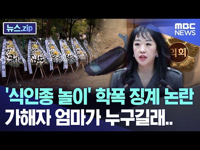 '식인종 놀이' 학폭 징계 논란, 가해자 엄마가 누구길래.. [뉴스.zip/MBC뉴스]