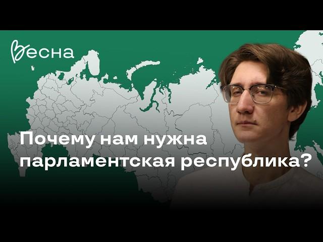 Почему нам нужна парламентская республика? | Манифест движения «Весна»