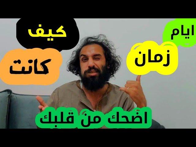 ذكريات ايام زماناضحك من داخل قلبك هههههههههههه