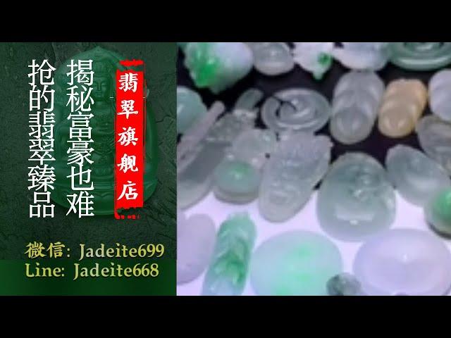翡翠旗艦店-老兵【翡翠 翡翠直播】緬甸天然翡翠 翡翠吊墜 翡翠玉石（6.18晚班勇哥主播）丨翡翠直播 吊墜直播 吊墜直播丨微信：Jadeite699，Line：Jadeite668