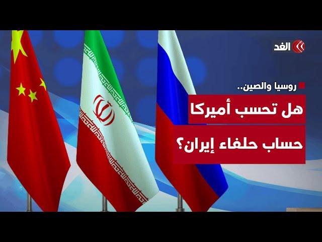 هل تحسب أميركا أي حساب للدول المتحالفة مع إيران مثل روسيا والصين وباكستان؟ قراءة شاملة