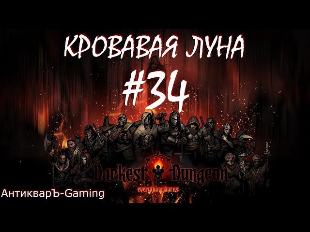 Прохождение Darkest Dungeon Кровавая Луна Выпуск №34 - Первое Темнейшее