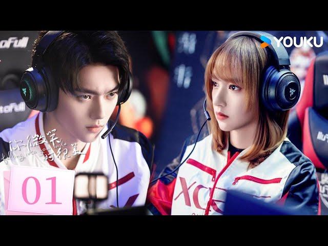 【Full】EP01 天才美少女邂逅電競大神，勇敢追愛！| 你微笑時很美 Falling Into Your Smile | #許凯 #程潇 | 電競 甜寵 | 優酷台灣 YOUKU TAIWAN