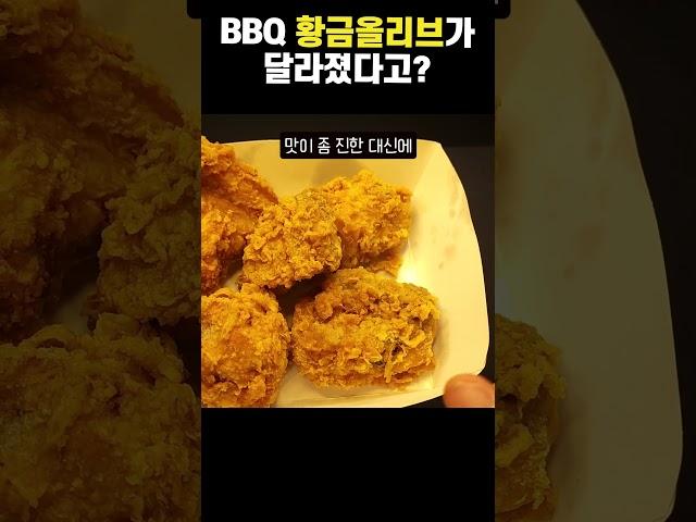 달라진 비비큐 황금올리브의 맛은?