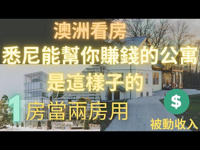 澳洲 公寓 | 悉尼能幫你賺錢的房产 | 公寓如何賺錢 | 離澳洲悉尼市中心5公裡內的公寓長什麼樣子 | 公寓一房当两房用 |房产如何赚钱 | 悉尼公寓價錢  | 澳洲悉尼公寓房價租金