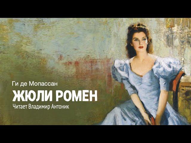 «Жюли Ромен». Ги де Мопассан. Аудиокнига. Читает Владимир Антоник