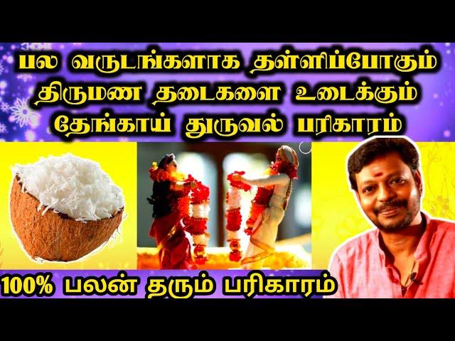 விரைவில் திருமணம் நடக்க திருமண தடை விலக தேங்காய் பரிகாரம் | Thirumana Thadai | Mayan Senthil Tips