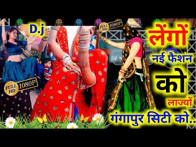 लेंगों नई फैशन को लाज्यो || New Meena Geet 2022 || देवउठनी ग्यारस गीत ||SherSingh || Kalu Devta..