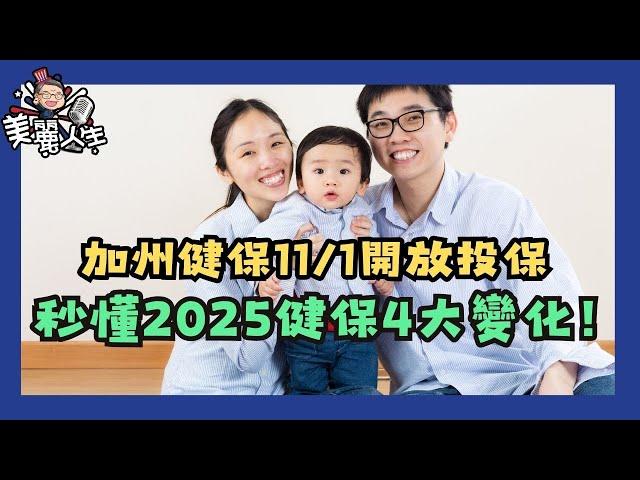 2025加州健保四大重要變化，銀70計劃福利將自動升級?! #健康保險 #加州全保 #華興保險 #美麗人生