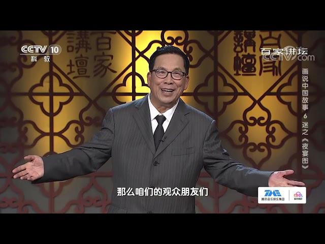 疑点重重！《韩熙载夜宴图》究竟暗藏哪些玄机？《百家讲坛》20210415