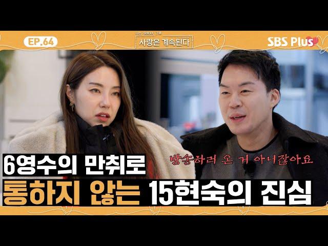 [#나솔사계] 소통불가!! 15현숙의 말을 왜곡하는 6영수ㅣEP.64ㅣSBSPlusㅣ매주 목요일 밤 10시 30분 방송