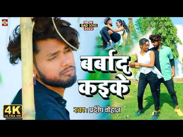 #Video Pradeep Chauhan Sad Song II Barbad Kaike 2022 I Feat Kajal Singh - Raju - II Soon Music World