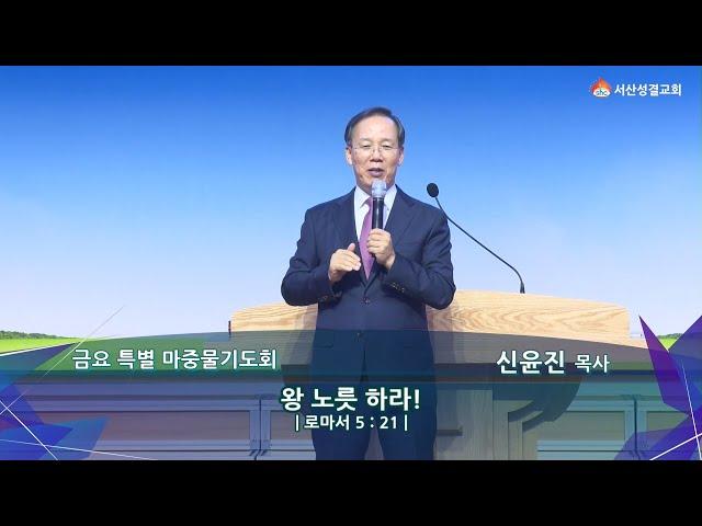 [서산성결교회] 금요 특별 마중물기도회 - 2024년 9월 6일 / 왕노릇하라! - 신윤진 목사 [로마서 5:21]