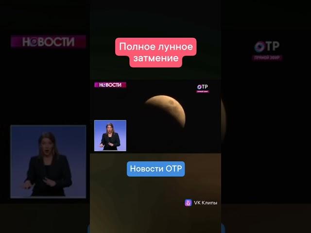 Жители Земли могли наблюдать полное лунное затмение