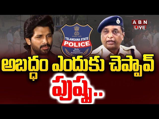 LIVE :అబద్ధం ఎందుకు చెప్పావ్ పుష్ప  | ALLU Arjun Police Investigation | Chikkadpally | ABN