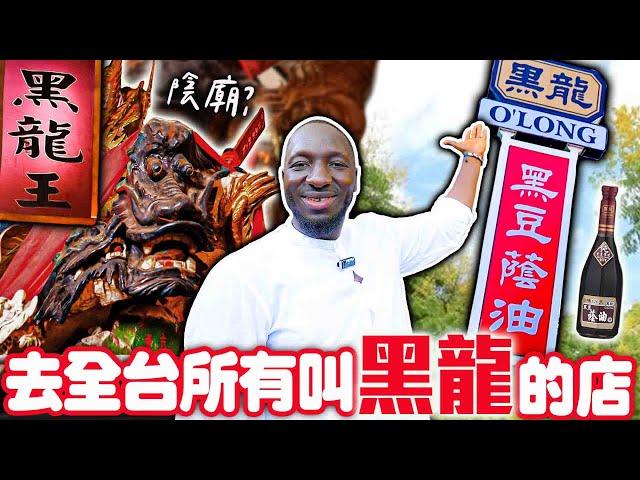 去台灣所有叫「黑龍」的店！竟然有陰廟⁉️黑龍拜見黑龍王