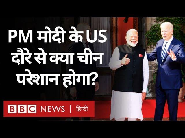 PM Modi की US Visit, Quad Summit से क्या चीन होगा परेशान? (BBC Hindi)