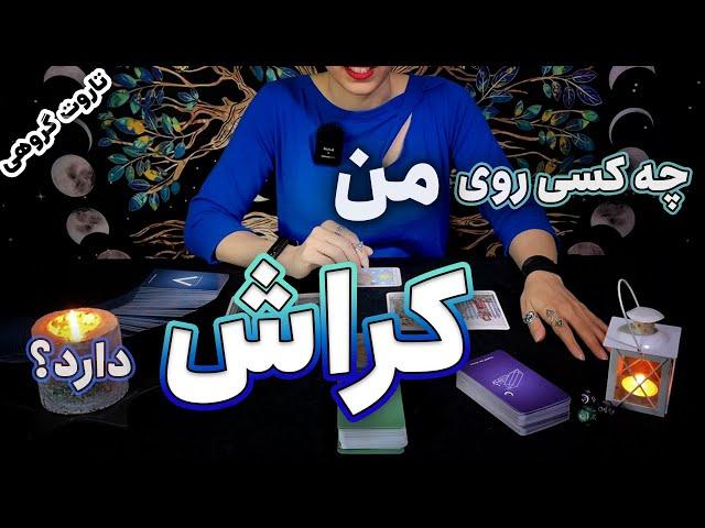 فال تاروت چه کسی روی من کراش دارد؟ - tarot reading by Hana